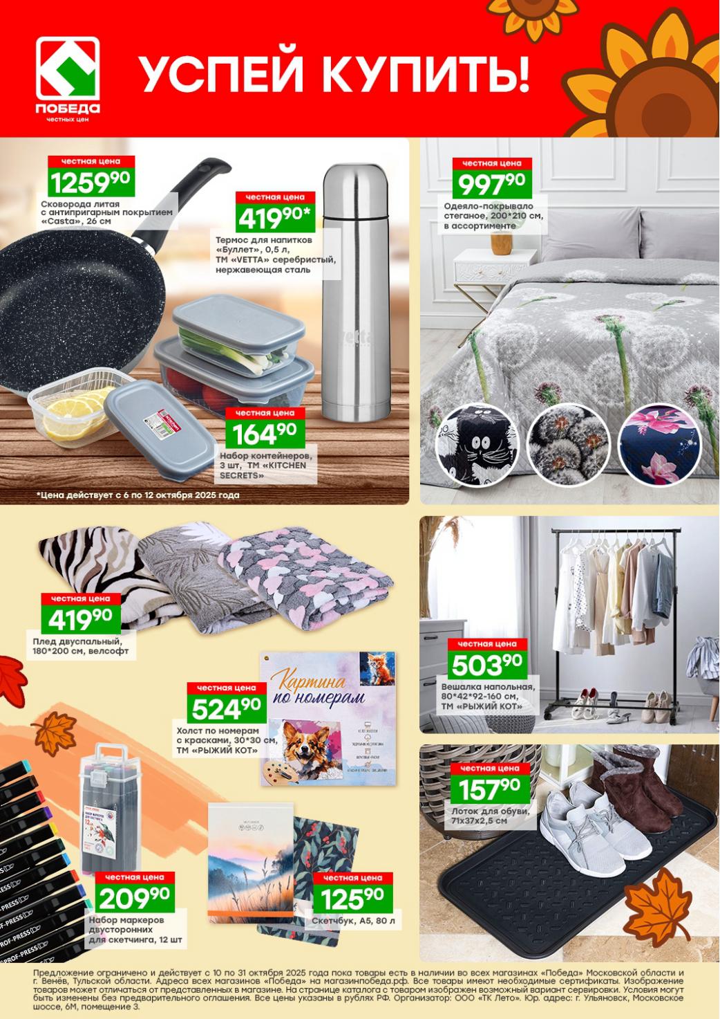 Сковорода Casta - 1259р, термо-бутылка - 419р, плед - 419р, одеяло - 997р, холст по номерам. Акция действует с 06 по 12.10.2025. 